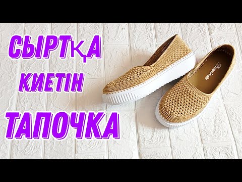 Видео: Тапочка тоқу. Қазақша тоқыма.