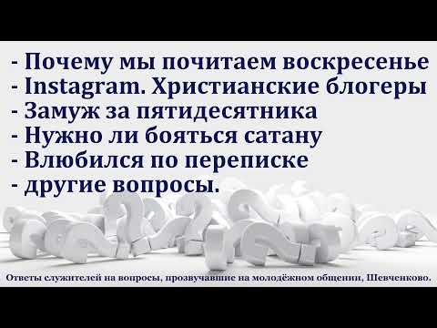 Видео: Ответы на вопросы. Шевченково. МСЦ ЕХБ