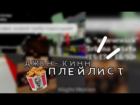 Видео: ПЛЕЙЛИСТ ЧТО БЫ ЖЕСТКО КИННИТЬ ДЖОНА