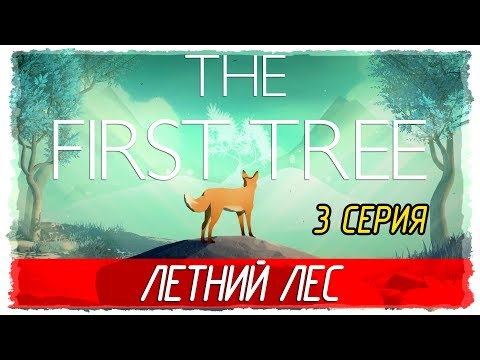 Видео: 🌳 The First Tree -3- ЛЕТНИЙ ЛЕС [Прохождение на русском]