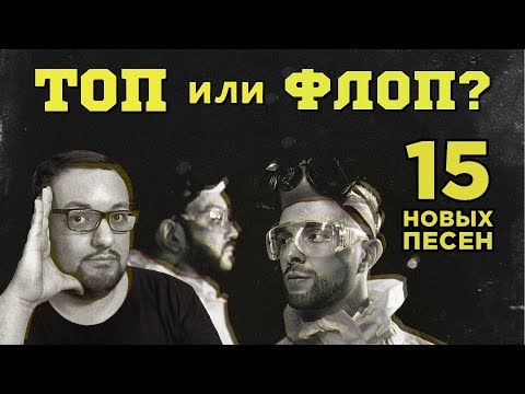 Видео: (ТОП или ФЛОП) Lana Del Rey, Avril Lavigne, Sia, ЛСП, Дорн, Drake  и другие!