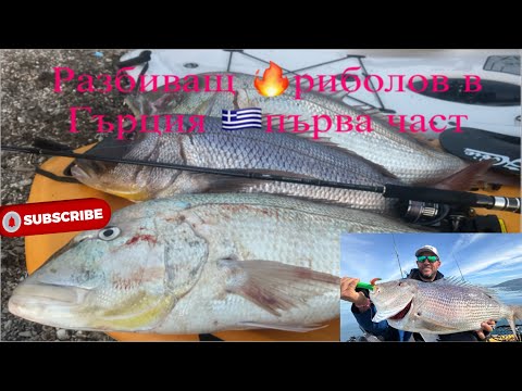 Видео: Разбиващ🔥 риболов в Гърция🇬🇷 първа част