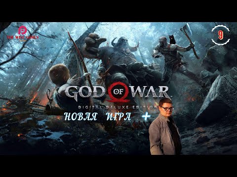 Видео: GOD of WAR 4 (2018) ➤ Прохождение # 9 ➤ СКАНДИНАВСКАЯ ЯРОСТЬ ▶ НОВАЯ ИГРА + [ 2K RTX ]