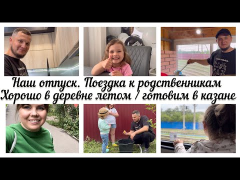 Видео: НАШ ОТПУСК В ДЕРЕВНЕ🏠 / ГОТОВИМ В КАЗАНЕ