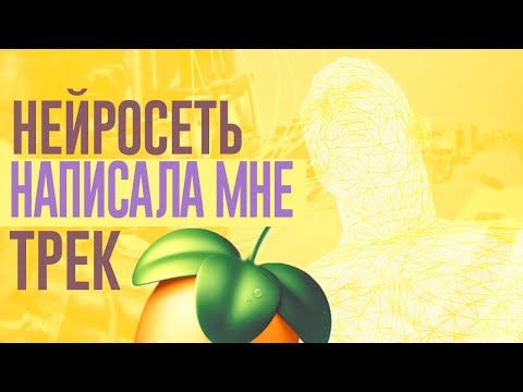 Видео: НЕЙРОСЕТЬ НАПИСАЛА МНЕ ТРЕК И НИКТО НЕ ЗАМЕТИЛ