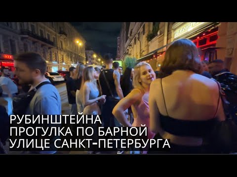 Видео: РУБИНШТЕЙНА | Прогулка по барной улице Санкт-Петербурга в субботний вечер после 23:00