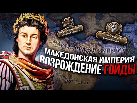 Видео: ВОЗРОЖДЕНИЕ МАКЕДОНСКОЙ ИМПЕРИИ из ГРЕЦИИ в HEARTS OF IRON 4