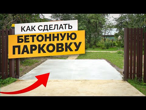 Видео: Бетонная Парковка для Машины - Раскрываем ВСЕ СЕКРЕТЫ