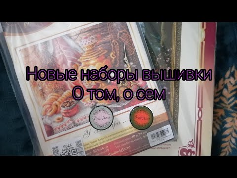 Видео: Новые наборы для вышивки и о том, о сем