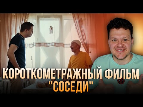 Видео: Реакция на | КОРОТКОМЕТРАЖНЫЙ ФИЛЬМ "СОСЕДИ" |  каштанов реакция