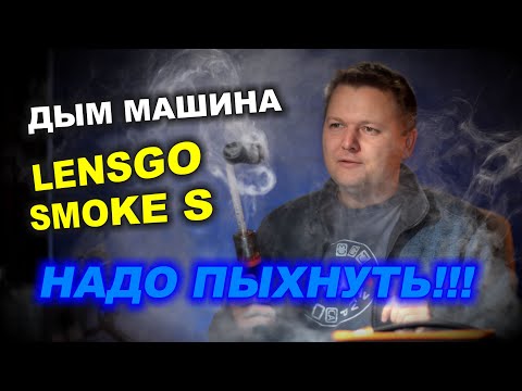 Видео: Дым машина LensGo Smoke S - ДАЙ ПЫХНУТЬ!!