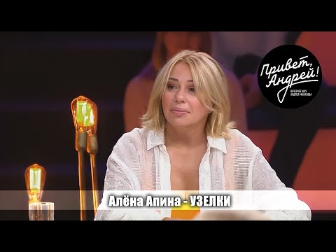 Видео: Алёна Апина - "Узелки" (Привет, Андрей!)