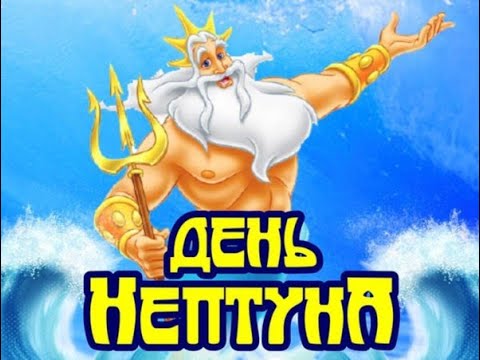 Видео: день Нептуна 2024