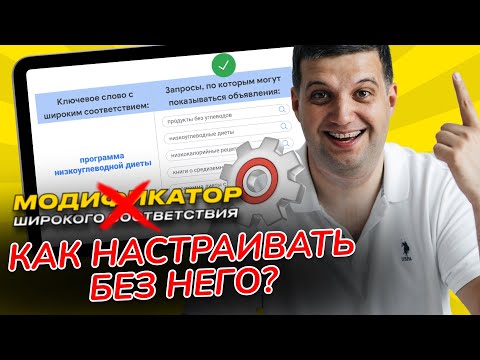 Видео: Модификатор широкого соответствия Гугл (Замена в 2023) | Google Ads, AdWords