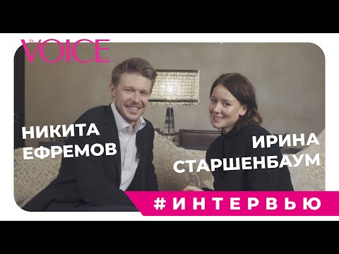 Видео: ИНТЕРВЬЮ С АКТЕРАМИ НИКИТОЙ ЕФРЕМОВЫМ И ИРИНОЙ СТАРШЕНБАУМ