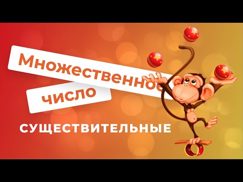 Видео: Множественное число \ Существительные