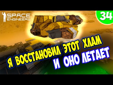 Видео: ОНО ЖИВОЕ И ЛЕТАЕТ !!!  / Space engineers / scrapyard / Выживание с нуля