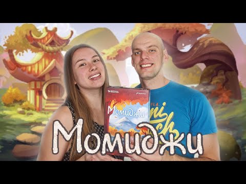 Видео: Момиджи - Играем в настольную игру