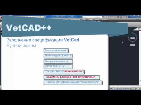 Видео: VetCAD++: заполнение спецификаций в "ручном" режиме