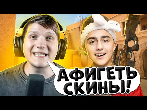 Видео: ПОМЕНЯЛИСЬ ВСЕМИ СКИНАМИ с ВЕЛЕЙ в STANDOFF 2😆 *веля был в шоке когда увидел!*