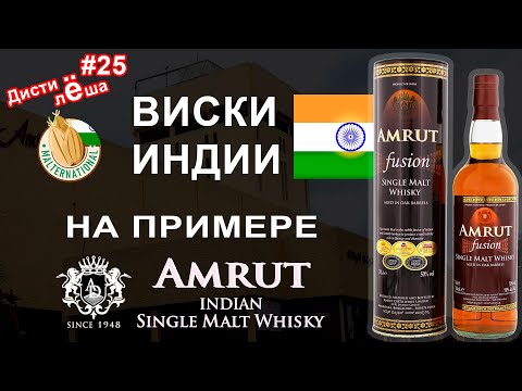 Видео: Индийский односолодовый виски Amrut Fusion. Всё о винокурне Amrut и производстве. Дегустация, оценка