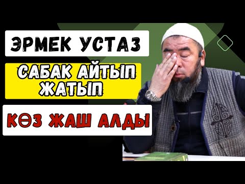 Видео: УСТАЗДЫ ЫЙЛАТКАН ВИДЕО! БААРЫНА ШҮГҮР АЙТКЫЛА!