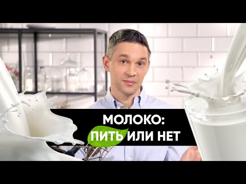 Видео: Молоко: пить или не пить? | Подкаст