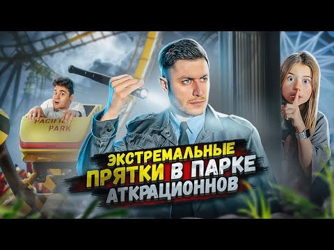 Видео: ЭКСТРЕМАЛЬНЫЕ ПРЯТКИ В ПАРКЕ АТТРАКЦИОНОВ! 24 ЧАСА ЧЕЛЛЕНДЖ!