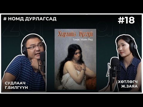 Видео: НОМД ДУРЛАГСАД #18 Хурлийз бүсгүй