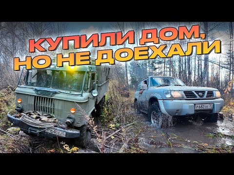 Видео: Купили дом в деревне, но не смогли доехать! Эвакуация Газ-66. Утопили машину