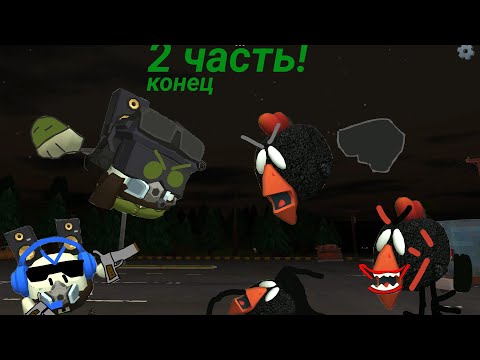 Видео: Призываем тол чикена вторая часть!!! Конец истории...#подпишись #chickengun 
