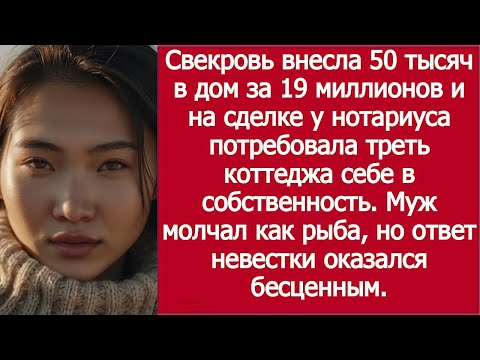 Видео: «Свекровь вложила 50 тысяч и потребовала треть коттеджа за 19 миллионов!»