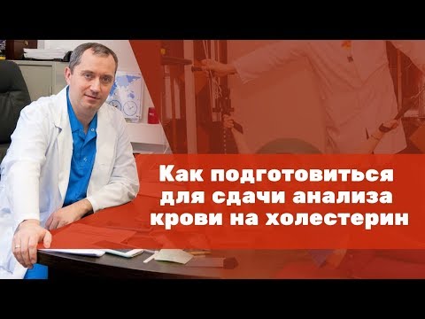 Видео: Как подготовиться для сдачи анализа крови на холестерин?