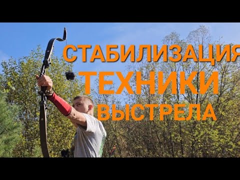 Видео: Стабилизация техники выстрела.