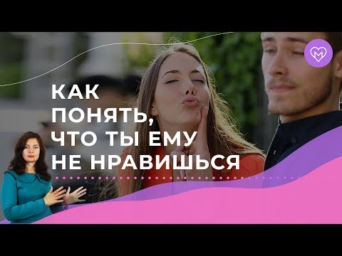 Видео: Как понять, что ты не нравишься мужчине? Пройди ТЕСТ и узнай всю ПРАВДУ!