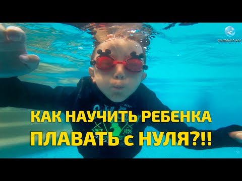 Видео: Как научить ребенка плавать от 1.5 лет и старше? Как начинать и в какой воде? Как приучить к очкам?