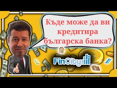 Видео: Къде би ви кредитирала българската банка?