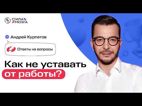 Видео: Как найти баланс между жизнью и работой? Когда стоит отдыхать, а когда уделять время работе?