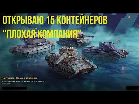 Видео: открытие контейнеров плохая компания 🎃🎃🎃