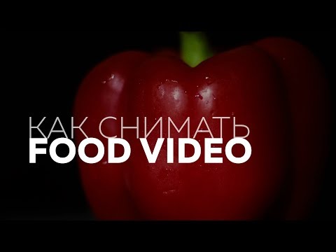 Видео: Как снимать FOOD VIDEO | СЪЕМКА ЕДЫ
