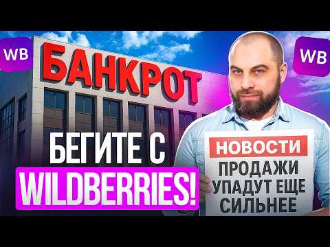 Видео: Все стало ЕЩЕ ХУЖЕ! Как обойти ПОСЛЕДНИЕ ИЗМЕНЕНИЯ на Вайлдберриз?
