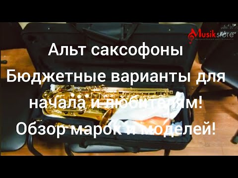 Видео: Как выбрать и купить саксофон для начала? Обзор саксофонов от магазина Мьюзик-Стор | musik-store.ru