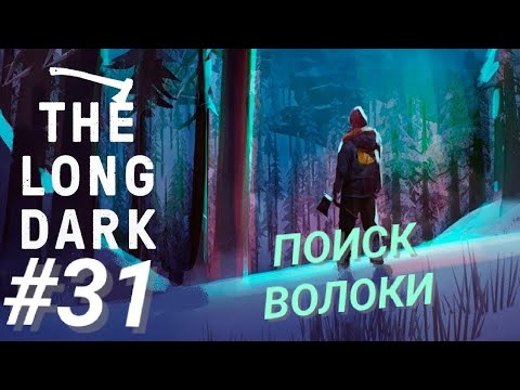 Видео: THE LONG DARK #31 ПОИСК ВОЛОКИ