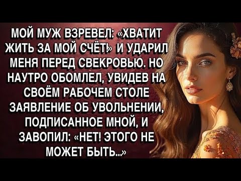 Видео: МОЙ МУЖ ВЗРЕВЕЛ: «ХВАТИТ ЖИТЬ ЗА МОЙ СЧЁТ!» И УДАРИЛ МЕНЯ ПЕРЕД МОЕЙ МАМОЙ… ШОКИРУЮЩАЯ ИСТОРИЯ