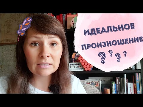 Видео: Идеальная фонетика. Нужна?