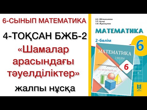 Видео: 6 сынып математика 4 тоқсан бжб 2