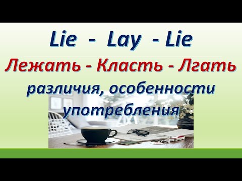 Видео: L149. Lie  / Lay  / Lie - Лежать / Класть / Лгать. Различия / Особенности употребления.