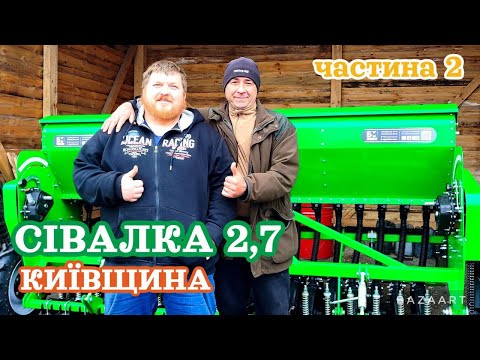 Видео: Сівалка 2,7 метри захвату на Київщині.ЧАСТИНА 2