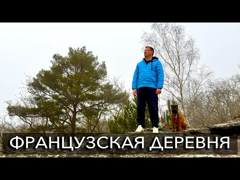 Видео: Французская Деревня. Прогулка в Другой Мир.