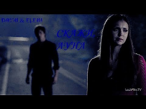 Видео: Damon & Eena || Скажи, луна